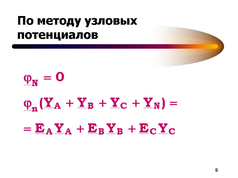 9 По методу узловых потенциалов